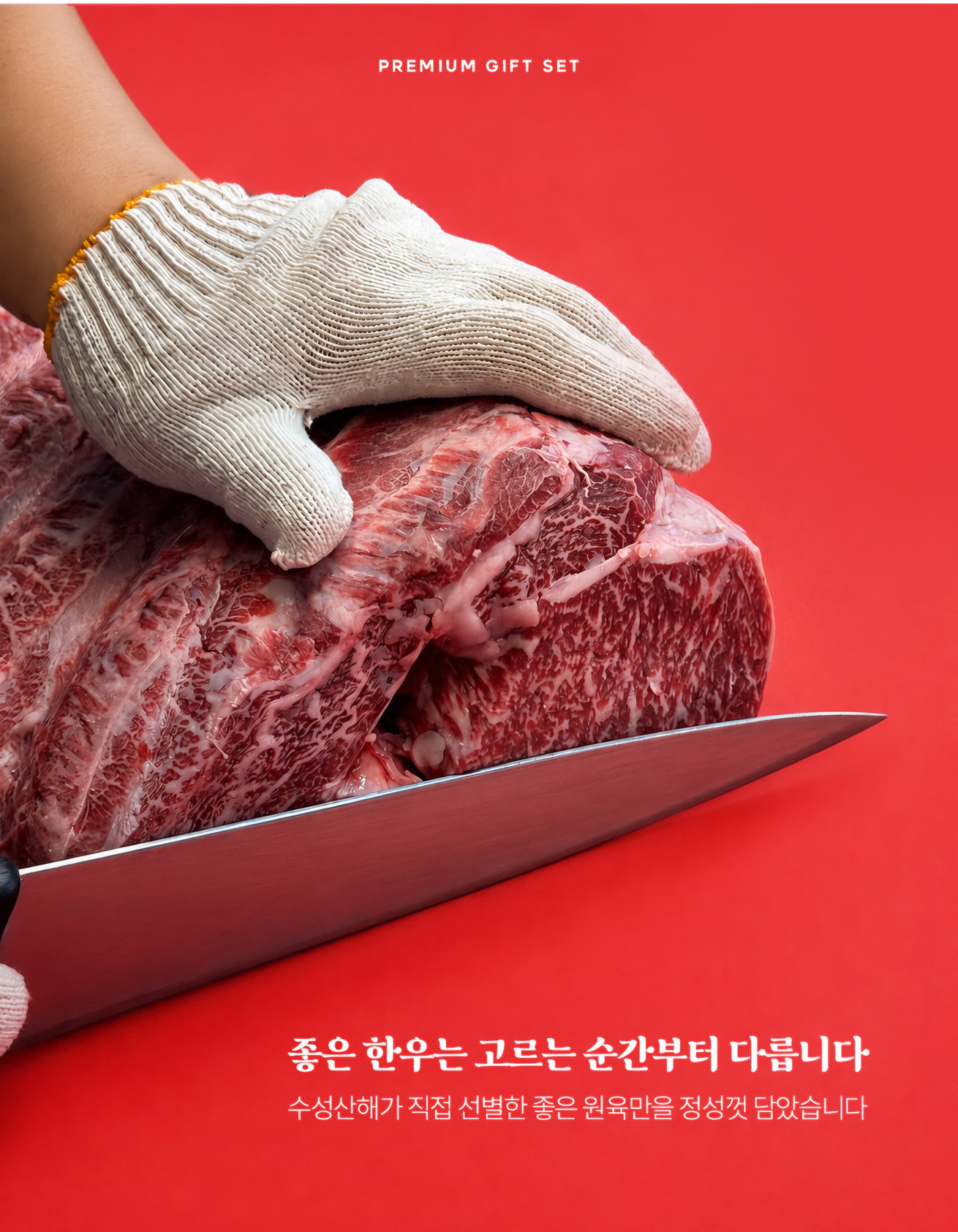 수성산해가 직접 선별하는 프리미엄 한우