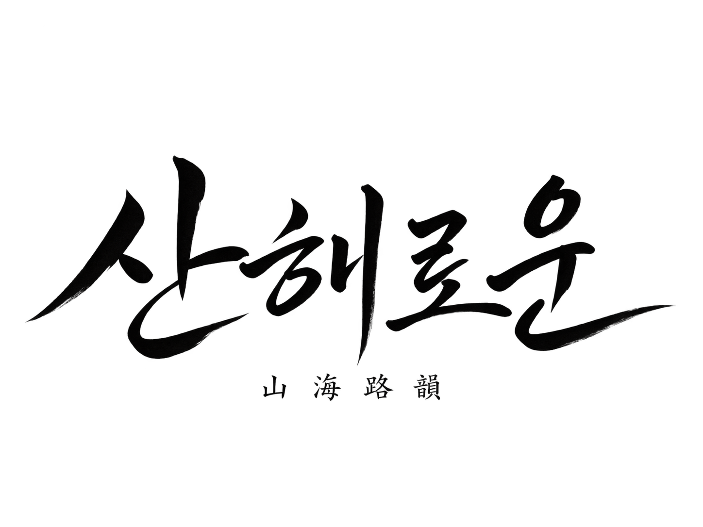 산해로운 山海路韻
